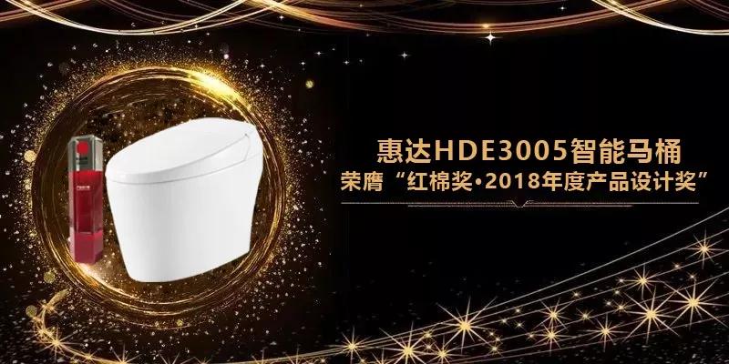 公赌船jcjc710卫浴携红棉奖作品“HDE3005智能马桶“亮相广州设计周