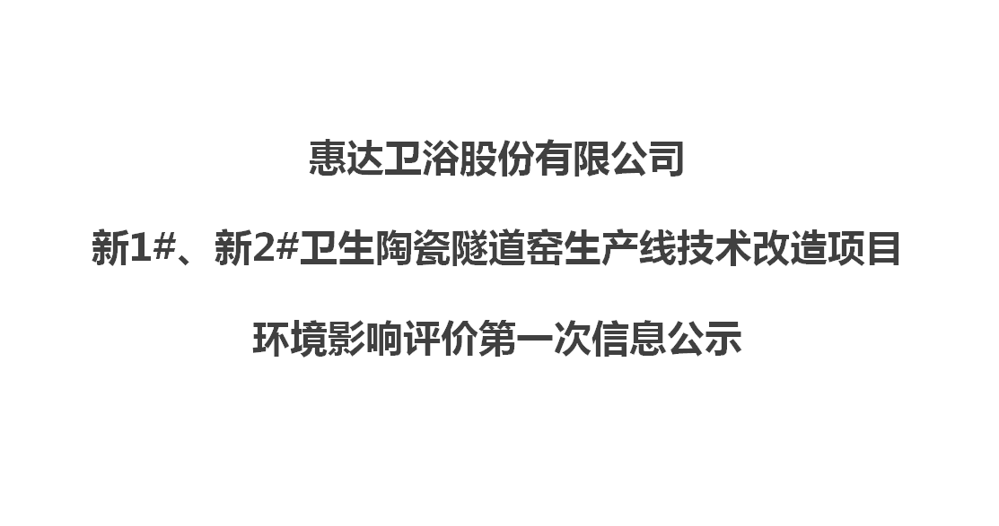  公赌船jcjc710卫浴股份有限公司新1#、新2#卫生陶瓷隧道窑生产线技术改造项目 环境影响评价第一次信息公示