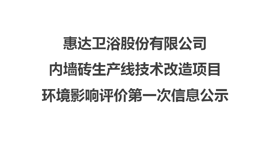 公赌船jcjc710卫浴股份有限公司内墙砖生产线技术改造项目 环境影响评价第一次信息公示