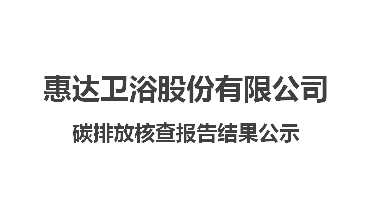 公赌船jcjc710卫浴股份有限公司碳排放核查报告结果公示