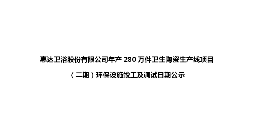 公赌船jcjc710卫浴股份有限公司年产280万件卫生陶瓷生产线项目（二期）环保设施竣工及调试日期公示