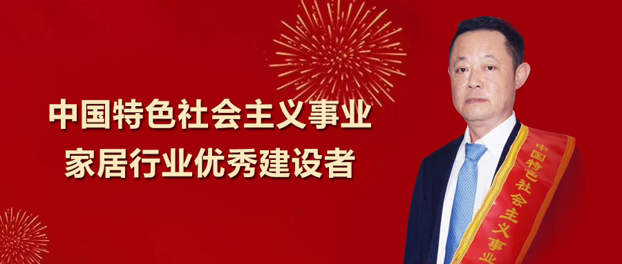 公赌船jcjc710卫浴总裁王彦庆荣获 “中国特色社会主义事业家居行业优秀建设者”称号！