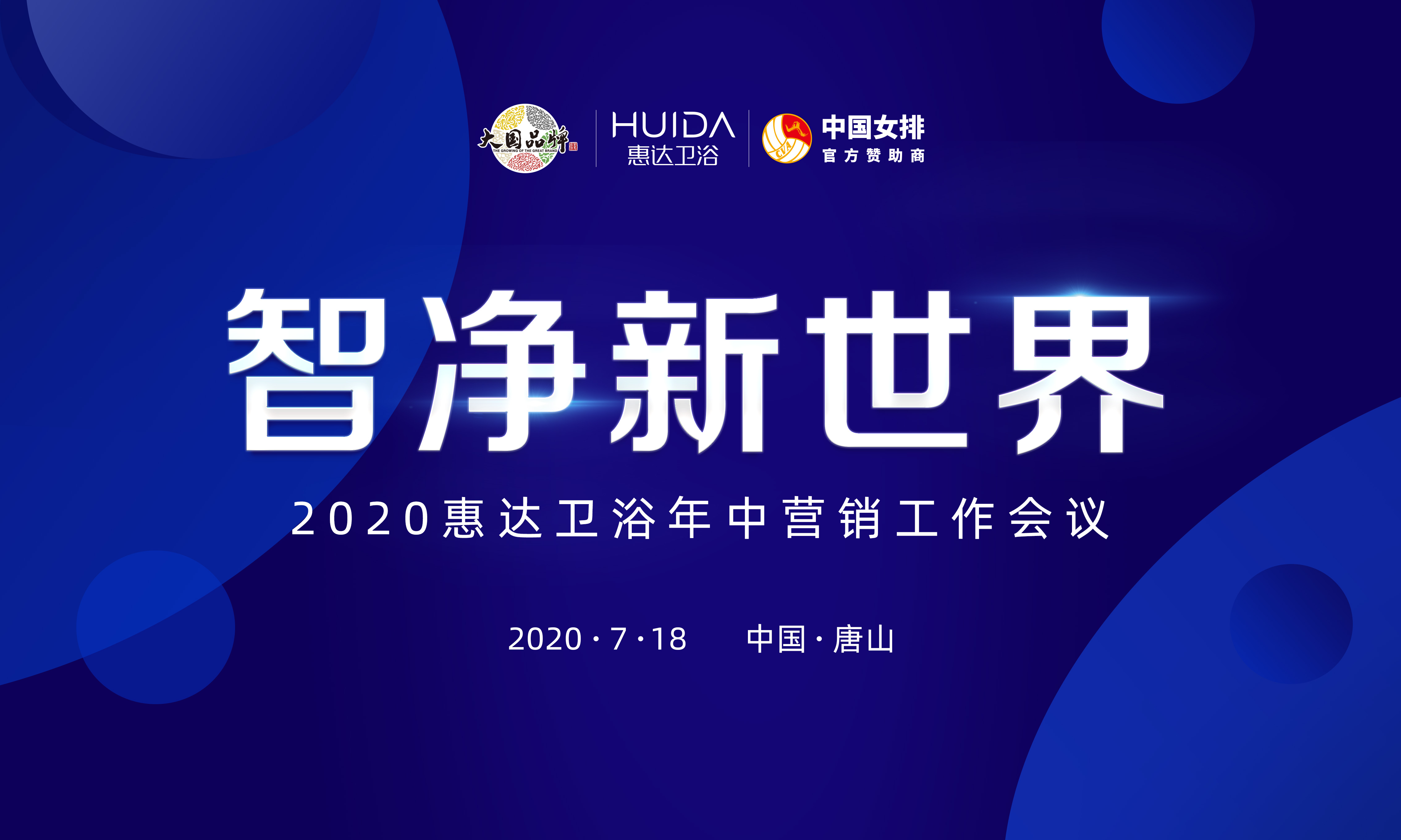 2020年中营销会，公赌船jcjc710卫浴甩出三张王炸！