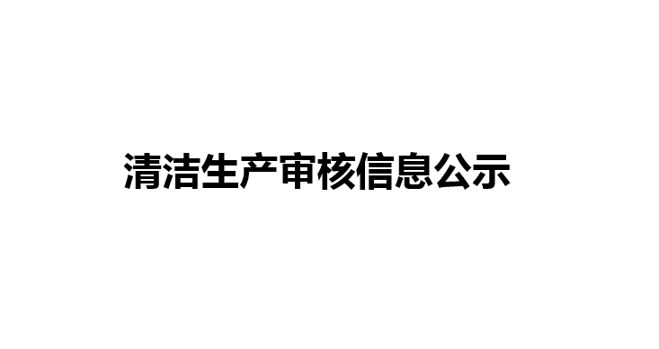 清洁生产审核信息公示