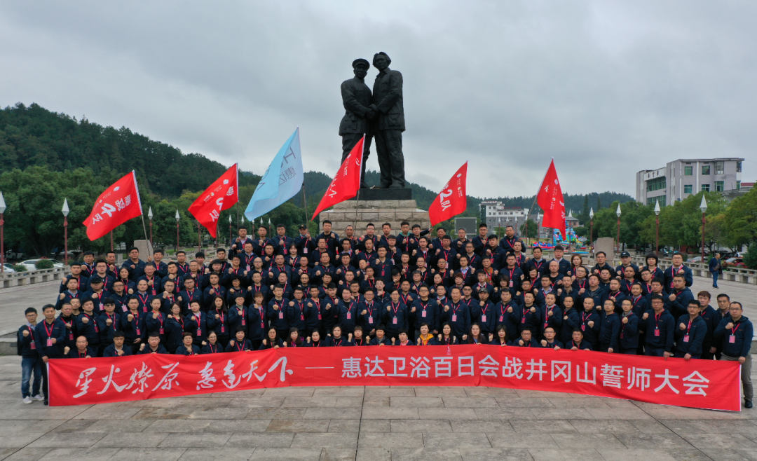 会师井冈山，公赌船jcjc710卫浴吹响百日会战冲锋号！