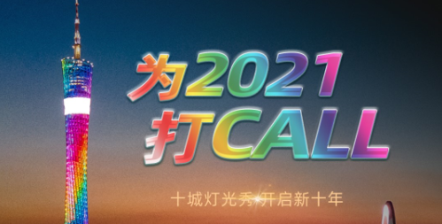 公赌船jcjc710卫浴为2021打CALL，即将开启全国十城地标跨年灯光秀