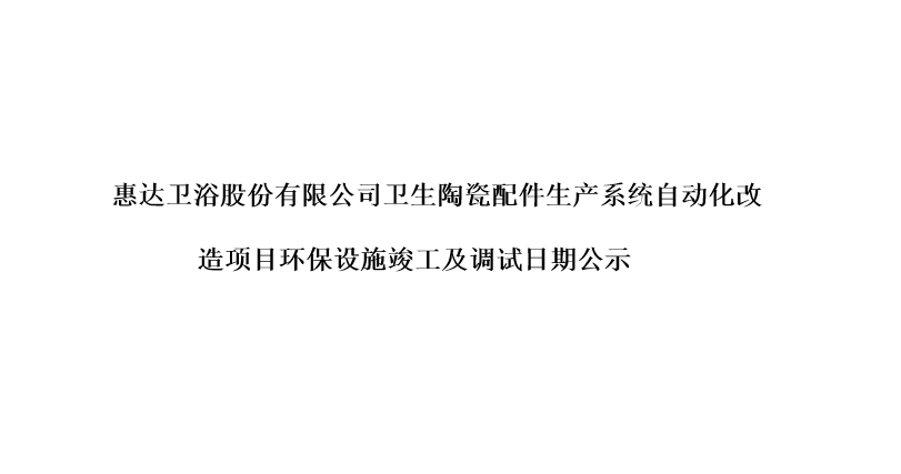 公赌船jcjc710卫浴股份有限公司卫生陶瓷配件生产系统自动化改造项目环保设施竣工及调试日期公示