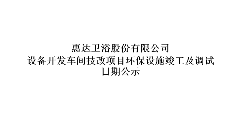 公赌船jcjc710卫浴股份有限公司设备开发车间技改项目环保设施竣工及调试日期公示