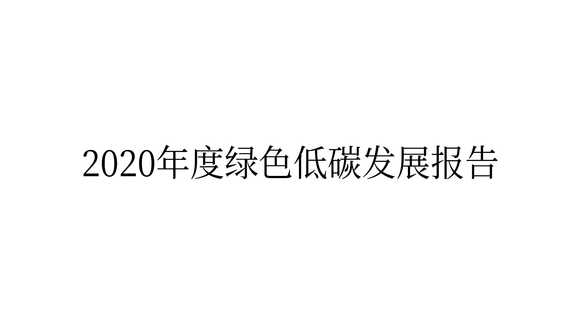 2020年度绿色低碳发展报告