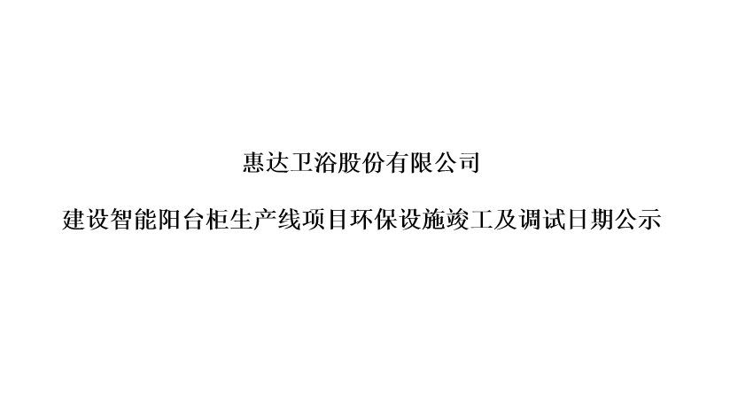 公赌船jcjc710卫浴股份有限公司建设智能阳台柜生产线项目环保设施竣工及调试日期公示