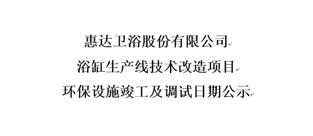 公赌船jcjc710卫浴股份有限公司 浴缸生产线技术改造项目 环保设施竣工及调试日期公示