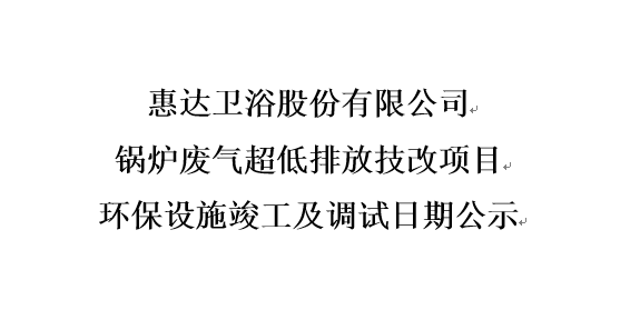 公赌船jcjc710卫浴股份有限公司 锅炉废气超低排放技改项目 环保设施竣工及调试日期公示