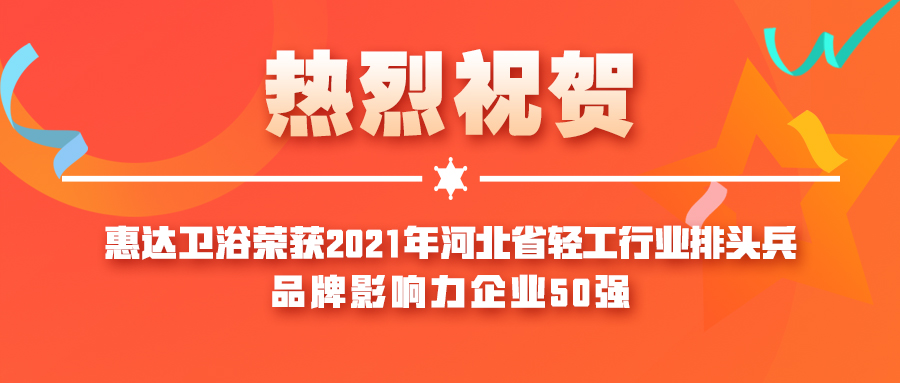 公赌船jcjc710卫浴荣获河北省2021年度轻工行业排头兵、品牌影响力企业50强