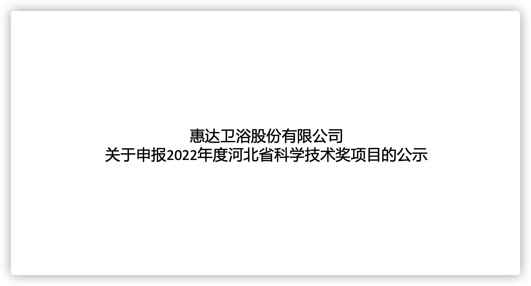 公赌船jcjc710卫浴股份有限公司关于申报2022年度河北省科学技术奖项目的公示