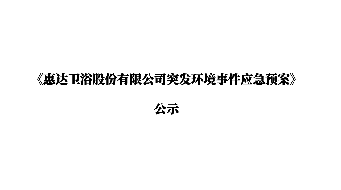 《公赌船jcjc710卫浴股份有限公司突发环境事件应急预案》公示