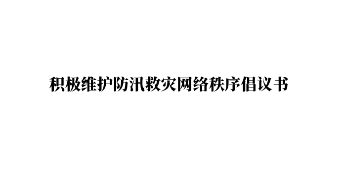 积极维护防汛救灾网络秩序倡议书