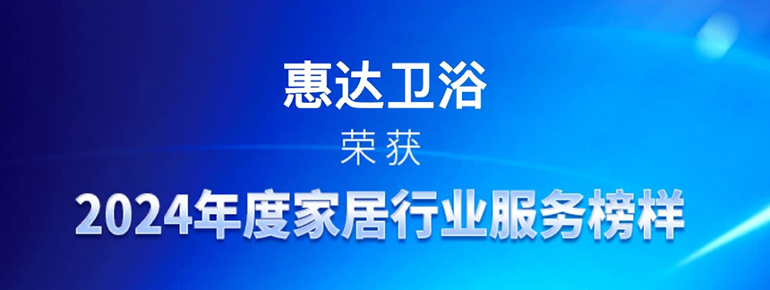 公赌船jcjc710卫浴蝉联“2024年度家居行业服务榜样”，树立行业新标杆