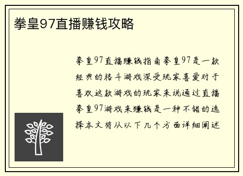 拳皇97直播赚钱攻略