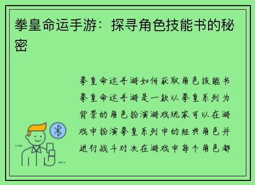 拳皇命运手游:探寻角色技能书的秘密
