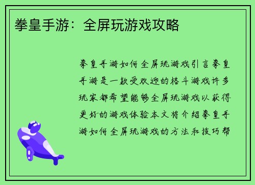 拳皇手游:全屏玩游戏攻略