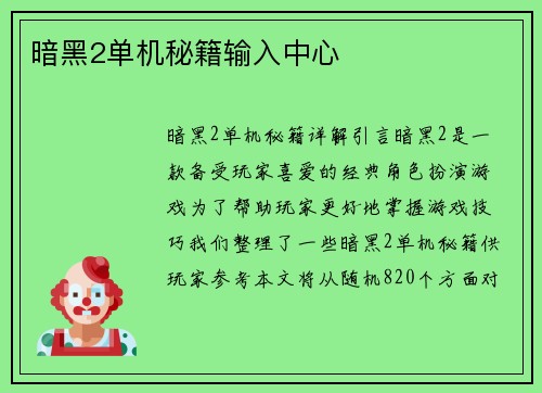 暗黑2单机秘籍输入中心