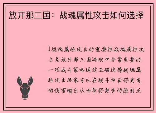 放开那三国：战魂属性攻击如何选择