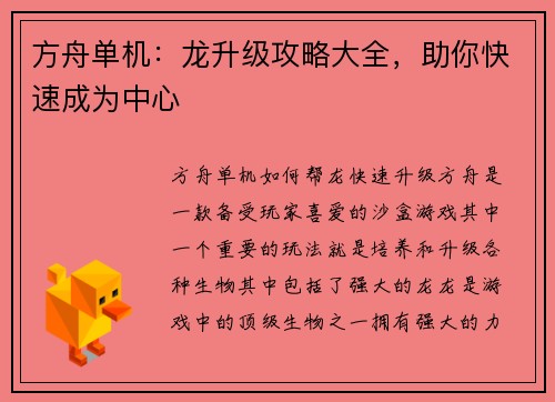 方舟单机:龙升级攻略大全,助你快速成为中心