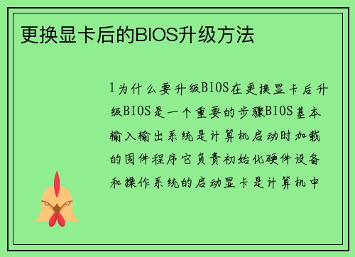 更换显卡后的BIOS升级方法