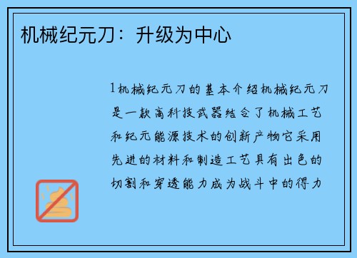 机械纪元刀：升级为中心