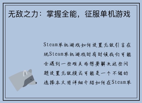 无敌之力：掌握全能，征服单机游戏