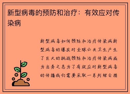 新型病毒的预防和治疗:有效应对传染病