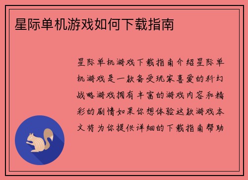 星际单机游戏如何下载指南