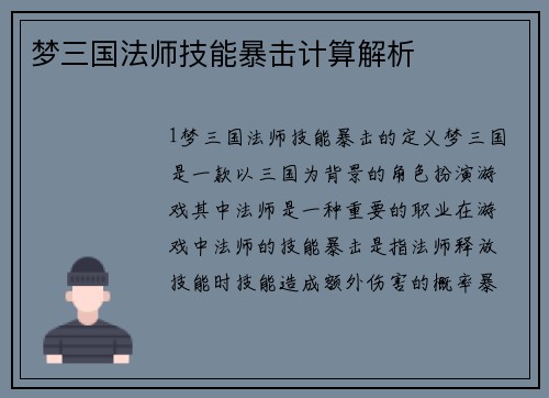 梦三国法师技能暴击计算解析