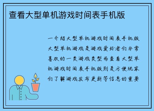 查看大型单机游戏时间表手机版