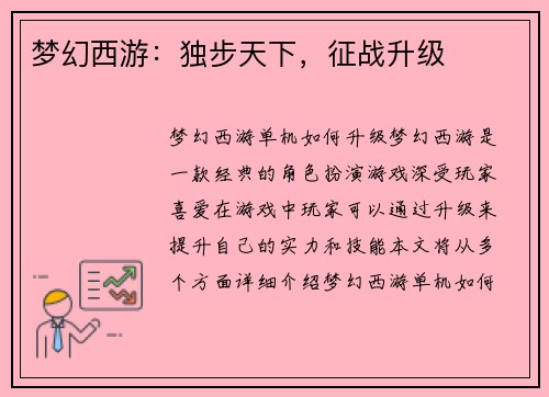 梦幻西游:独步天下,征战升级