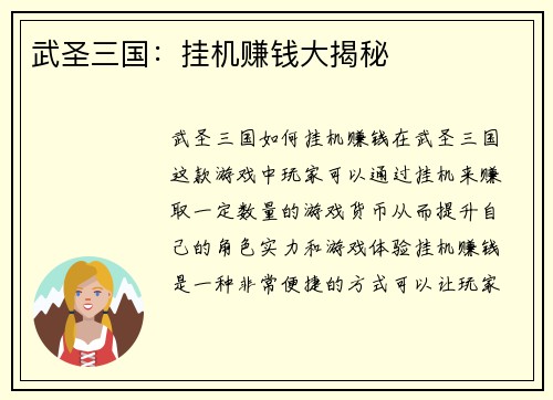 武圣三国:挂机赚钱大揭秘