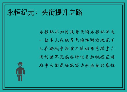 永恒纪元：头衔提升之路