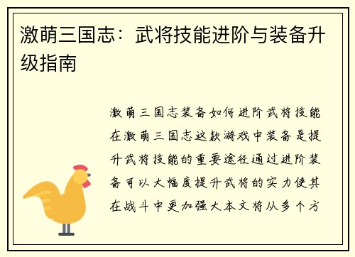 激萌三国志：武将技能进阶与装备升级指南