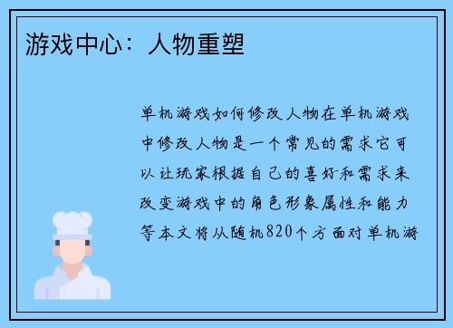 游戏中心:人物重塑