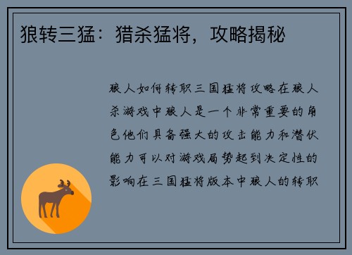 狼转三猛:猎杀猛将,攻略揭秘