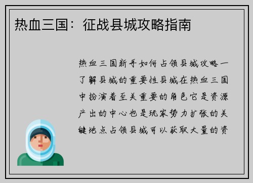 热血三国:征战县城攻略指南