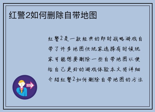 红警2如何删除自带地图