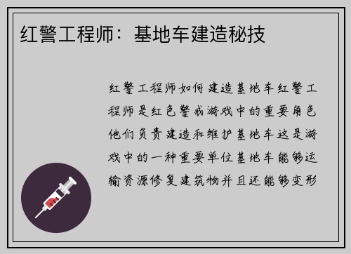 红警工程师:基地车建造秘技