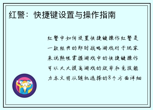 红警：快捷键设置与操作指南