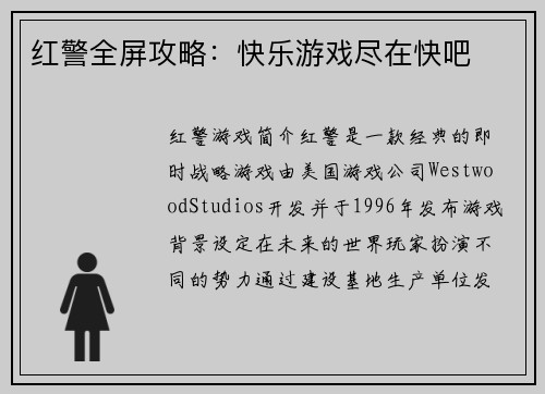 红警全屏攻略:快乐游戏尽在快吧