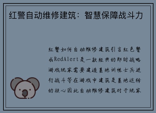 红警自动维修建筑:智慧保障战斗力
