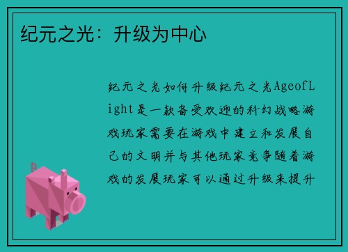 纪元之光:升级为中心