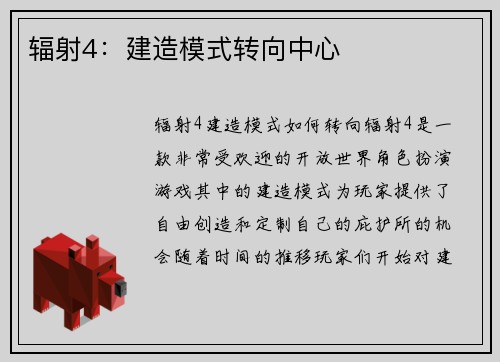 辐射4：建造模式转向中心