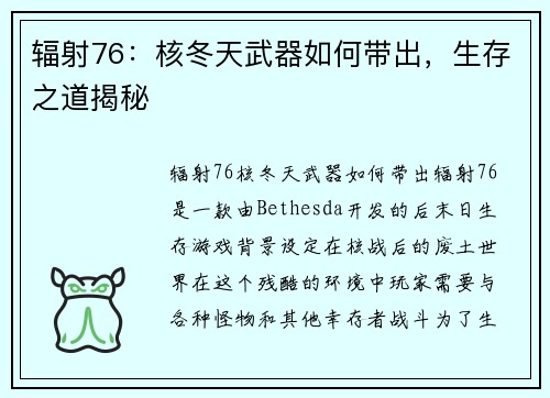 辐射76:核冬天武器如何带出,生存之道揭秘
