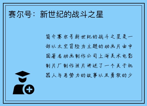赛尔号:新世纪的战斗之星